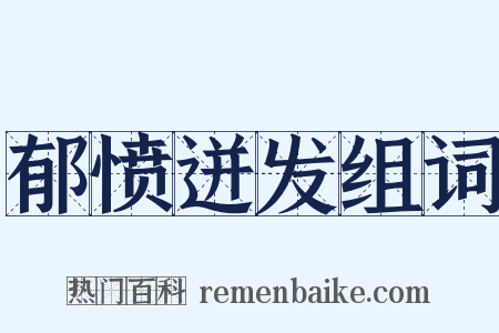 郁愤迸发组词是什么意思的图片